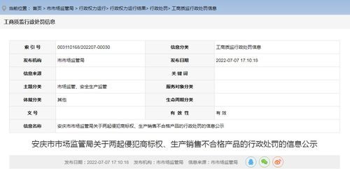 安徽省安慶市市場(chǎng)監(jiān)管局關(guān)于兩起侵犯商標(biāo)權(quán) 生產(chǎn)銷售不合格產(chǎn)品的行政處罰的信息公示