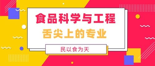 食品科學(xué)與工程 舌尖上的專業(yè)